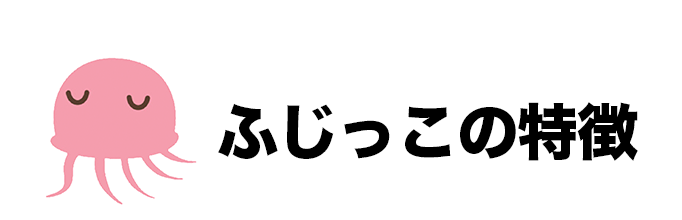 ふじっこの特徴